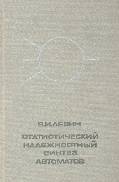 Обложка книги Статистический надежностный синтез автоматов, Левин В. И.