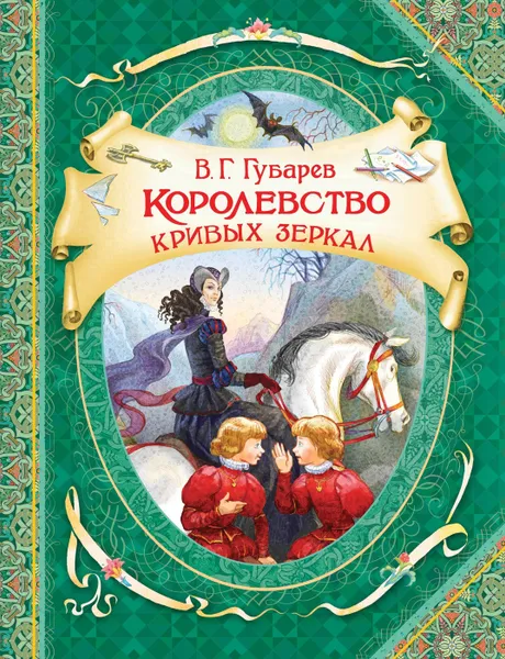 Обложка книги Королевство кривых зеркал, Губарев В. Г.