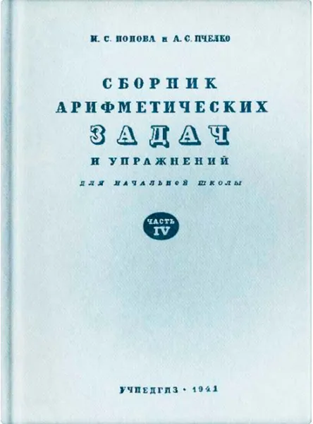 Обложка книги Сборник арифметических задач и упражнений для начальной школы. Часть 4, Попова Наталья Сергеевна