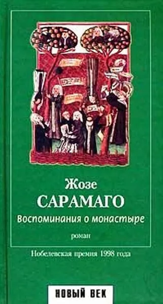Обложка книги Воспоминания о монастыре, Сарамаго Жозе