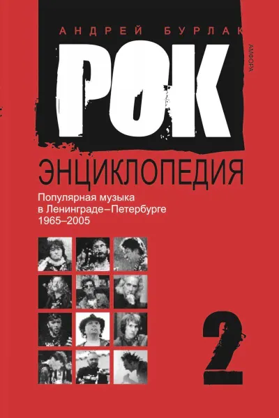 Обложка книги Рок-энциклопедия. Популярная музыка в Ленинграде - Петербурге. 1965 - 2005. Том 2, Бурлака Андрей