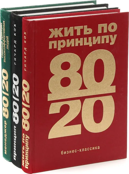 Обложка книги Ричард Кох. 80/20 (комплект из 3 книг), Ричард Кох