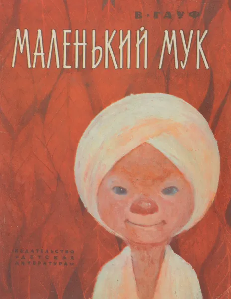 Обложка книги Маленький Мук, Гауф Вильгельм