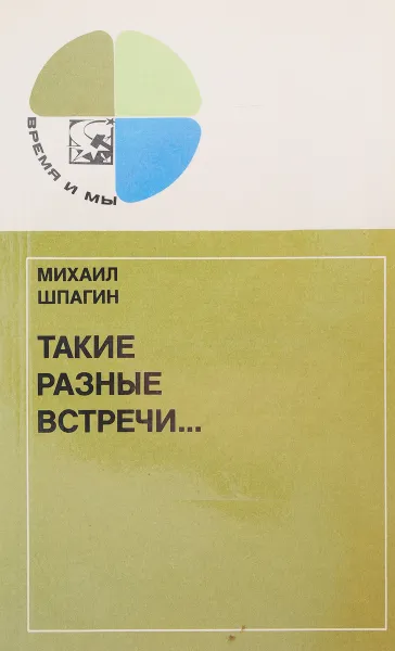 Обложка книги Такие разные встречи…, Шпагин М. В.