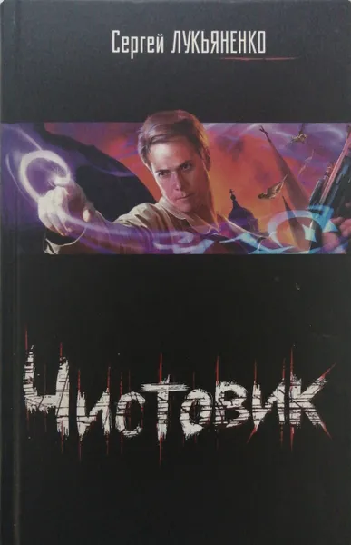 Обложка книги Чистовик, С. Лукьяненко