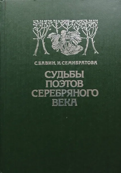 Обложка книги Судьбы поэтов серебряного века, Сергей Бавин, Ирина Семибратова