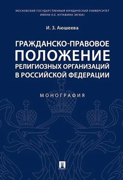 Обложка книги Гражданско-правовое положение религиозных организаций в РФ, И. З. Аюшеева
