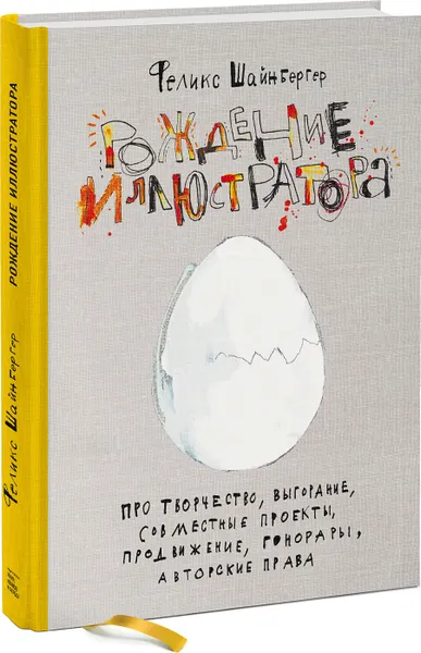 Обложка книги Рождение иллюстратора. Про творчество, выгорание, совместные проекты, продвижение, гонорары, авторские права, Феликс Шайнбергер