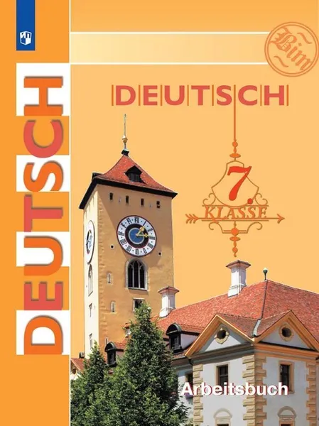 Обложка книги Deutsch 7: Arbeitsbuch / Немецкий язык. 7 класс. Рабочая тетрадь, Фомичева Людмила Михайловна