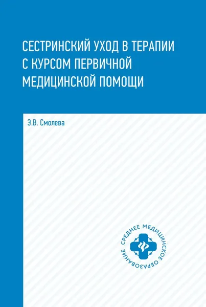 Обложка книги Сестринский уход в терапии с курс. первич. мед. пом. д, Смолева Э.В.