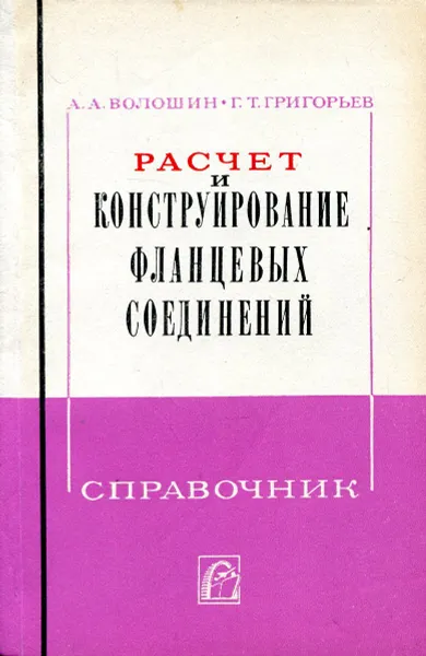 Обложка книги Расчет и конструирование фланцевых соединений. Справочник, А.А. Волошин, Г.Т. Григорьев