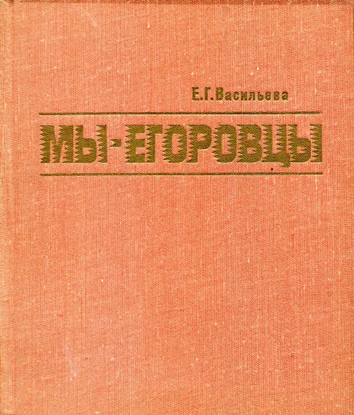 Обложка книги Мы - Егоровцы, Е.Г. Васильева