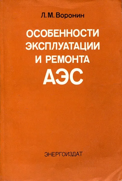 Обложка книги Особенности эксплуатации и ремонта АЭС, Л.М. Воронин