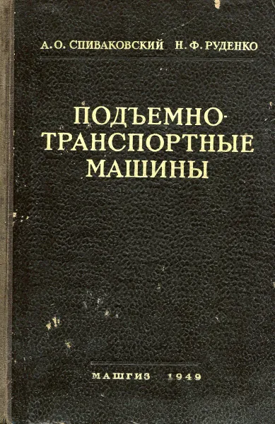 Обложка книги Подъемно-транспортные машины, А.О. Спиваковский, Н.Ф. Руденко