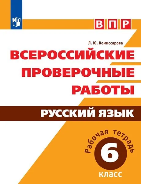 Обложка книги Русский язык. 6 класс. ВПР. Рабочая тетрадь, Л. Ю. Комиссарова