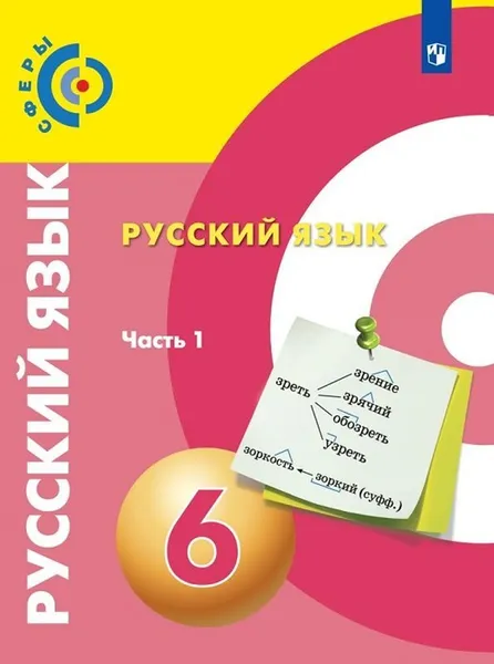 Обложка книги Русский язык. 6 класс. В 2-х частях. Часть 1, Чердаков Д.Н., Дунев А.И., Пугач В.Е. и др. , Под ред. Вербицкой Л.А.