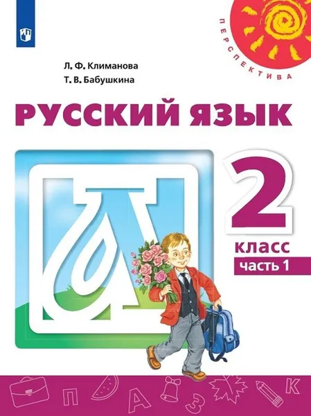 Обложка книги Русский язык. 2 класс. В 2-х ч. Ч. 1, Климанова Л.Ф.,  Бабушкина Т.В.