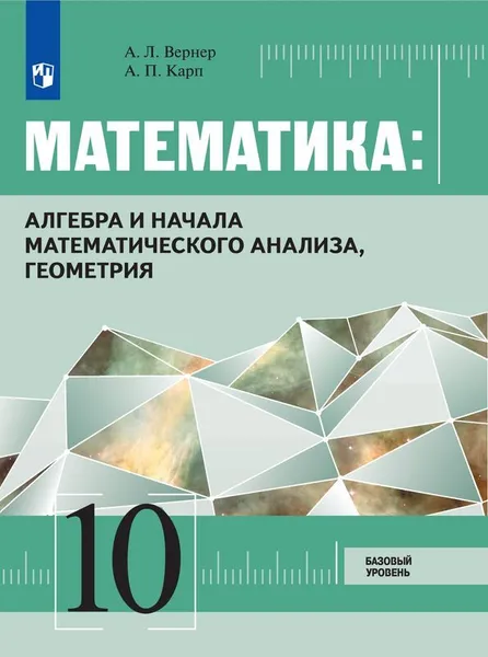 Обложка книги Математика: алгебра и начала математического анализа, геометрия. 10 класс. Базовый уровень., Вернер А. Л., Карп А. П.