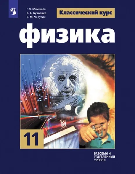 Обложка книги Физика. 11 класс. Базовый и углублённый уровни., Чаругин Виктор Максимович, Буховцев Борис Борисович