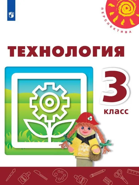 Обложка книги Технология. 3 класс *, Роговцева Н.И., Богданова Н.В., Шипилова Н.В. и др.