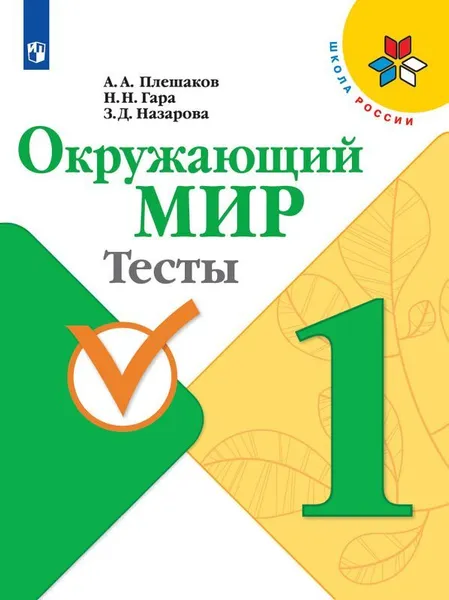 Обложка книги Окружающий мир. Тесты. 1 класс. Учебное пособие для общеобразовательных организаций. (Школа России), Плешаков А. А., Гара Н. Н., Назарова З. Д.