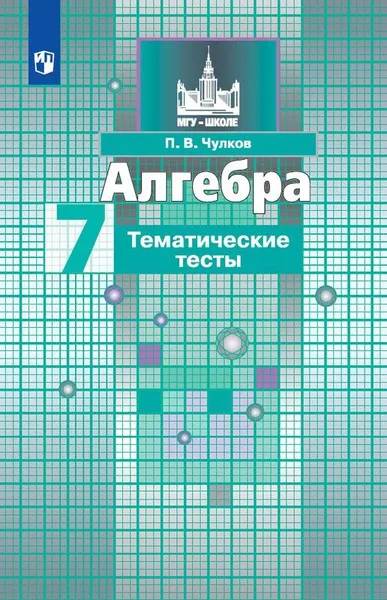 Обложка книги Алгебра. Тематические тесты. 7 класс. Учебное пособие для общеобразовательных организаций. (МГУ - школе), Чулков П. В.