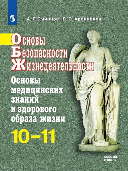 Обложка книги ОБЖ. 10-11 класс. Учебное пособие., Смирнов А.Т., Хренников Б.О.