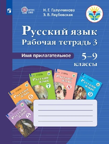 Обложка книги Русский язык. Рабочая тетрадь 3. Имя прилагательное. 5-9 классы. Учебное пособие для общеобразовательных организаций, реализующих адаптированные основные общеобразоввательные программы, Галунчикова Н. Г., Якубовская Э. В.