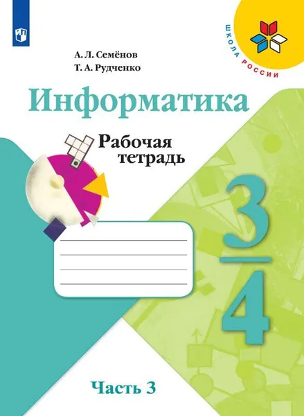 Обложка книги Информатика. 3-4 классы. Рабочая тетрадь. В 3 частях. Часть 3, А. Л. Семёнов, Т. А. Рудченко