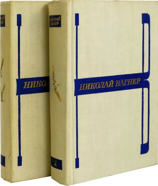 Обложка книги Николай Вагнер. Избранные произведения (комплект из 2 книг), Николай Вагнер