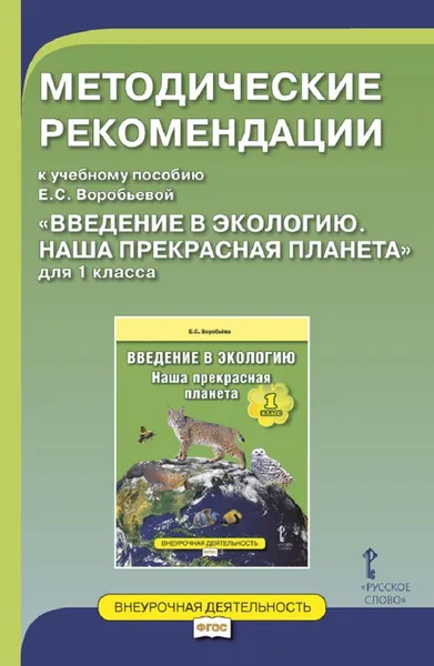 Обложка книги Методические рекомендации к учебному пособию Е.С. Воробьевой 
