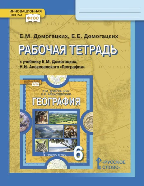 Обложка книги Рабочая тетрадь к учебнику Е.М. Домогацких, Н.И. Алексеевского 