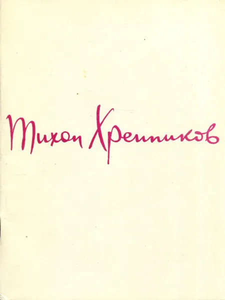 Обложка книги Тихон Хренников. Творческий портрет, И. Мартынов