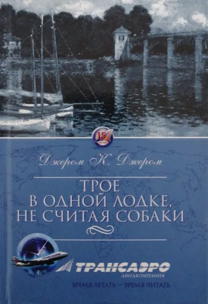 Обложка книги Трое в одной лодке, не считая собаки, Джером К. Джером