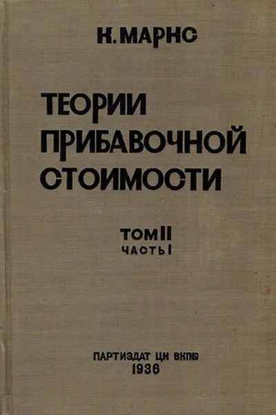 Обложка книги Теории прибавочной стоимости.Том 2. Часть 1. Давид Рикардо, Маркс К.