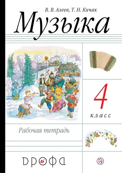 Обложка книги Музыка.4кл. Рабочая тетрадь.РИТМ., Алеев В.В., Кичак Т.Н.