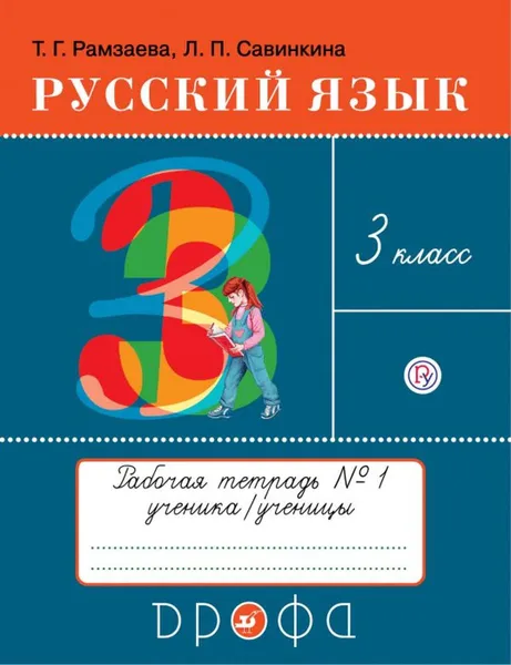 Обложка книги Русский язык. Рабочая тетрадь № 1. 3 класс, Рамзаева Т.Г., Савинкина Л.П.