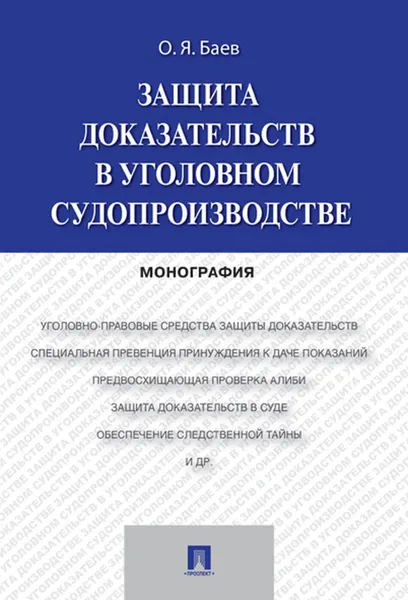 Обложка книги Защита доказательств в уголовном судопроизводстве, Баев О.Я.