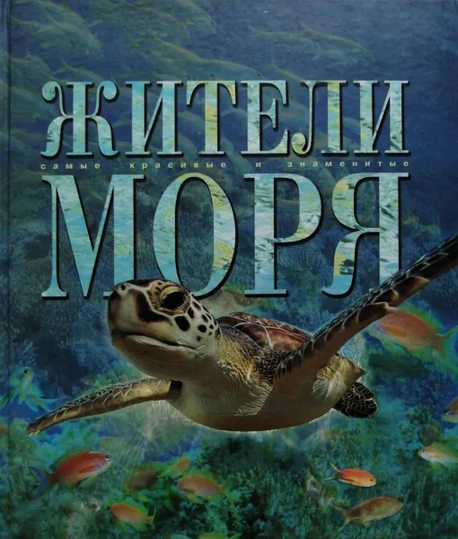 Обложка книги Жители моря, М. Аксенова