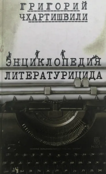 Обложка книги Писатель и самоубийство. Энциклопедия литературицида. Том 2, Григорий Чхартишвили