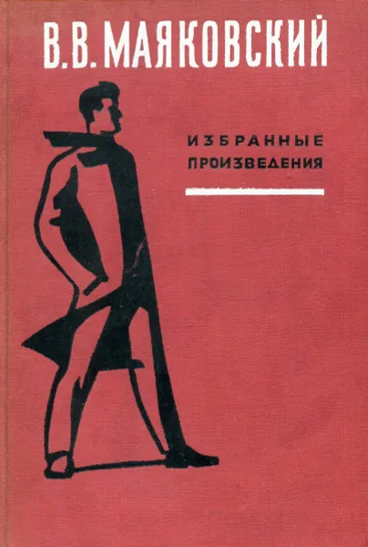 Обложка книги Владимир Маяковский. Избранные произведения. Стихи, поэмы, проза, В.В. Маяковский