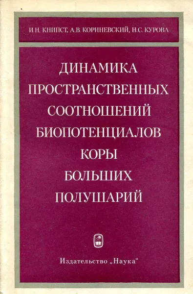 Обложка книги Динамика пространственных соотношений биопотенциалов коры больших полушарий, Книпст И.Н., Кориневский А.В.,Курова Н.С.