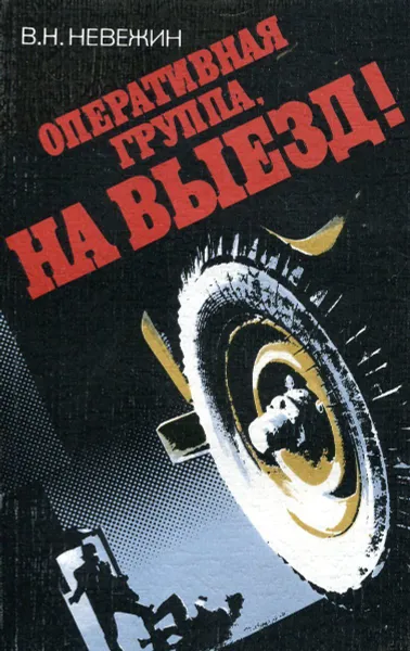 Обложка книги Оперативная группа, на выезд!, В.Н. Невежин