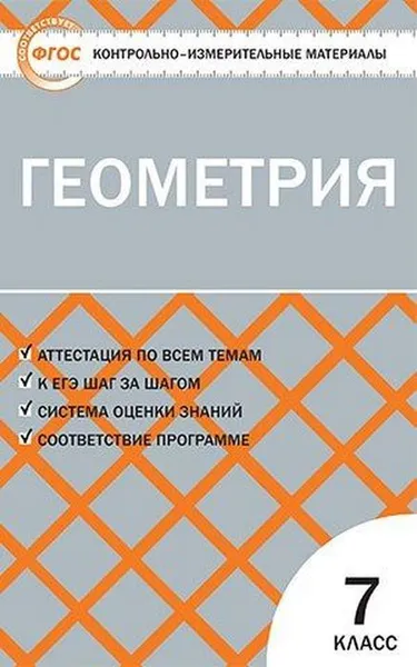 Обложка книги КИМ Геометрия  7 кл. ФГОС, В пособии представлены контрольно-измерительные материалы (КИМы) по геометрии для 7 класса. Тесты те