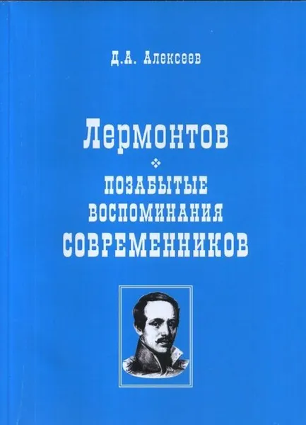 Обложка книги Лермонтов. Позабытые воспоминания современников, Алексеев Д.А.