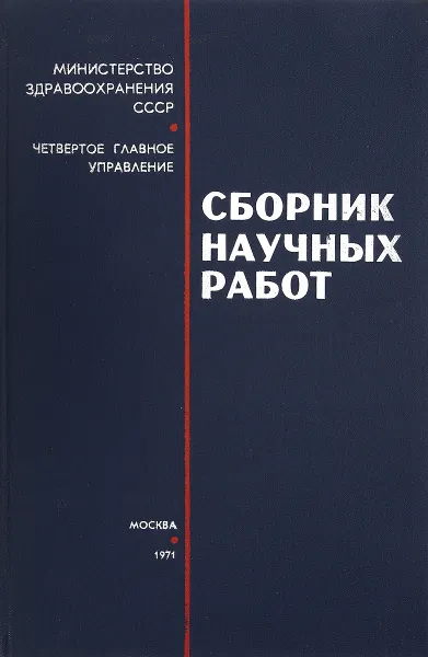 Обложка книги Сборник научных работ, Ред. Е. И. Чазов