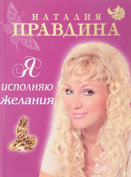 Обложка книги Я исполняю желания, Наталия Правдина