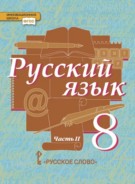 Обложка книги Русский язык. 8 класс. Учебник. В 2 частях. Часть 2, Кибирева Людмила Валентиновна, Воителева Татьяна Михайловна