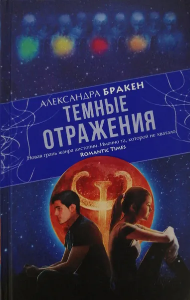 Обложка книги Темные отражения, Александра Бракен