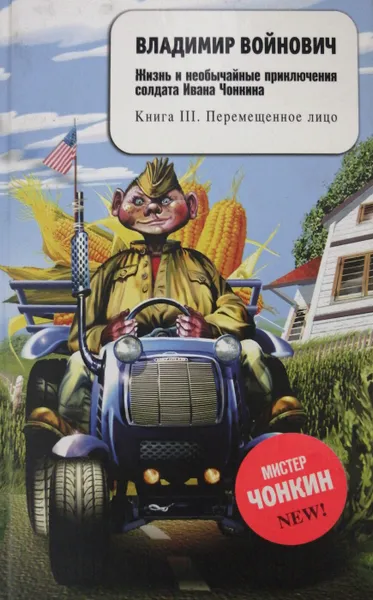 Обложка книги Жизнь и необычайные приключения солдата Ивана Чонкина. Книга 3. Перемещенное лицо, В. Войнович